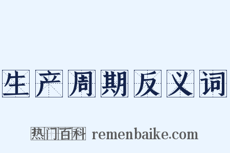 生产周期反义词是什么意思的图片